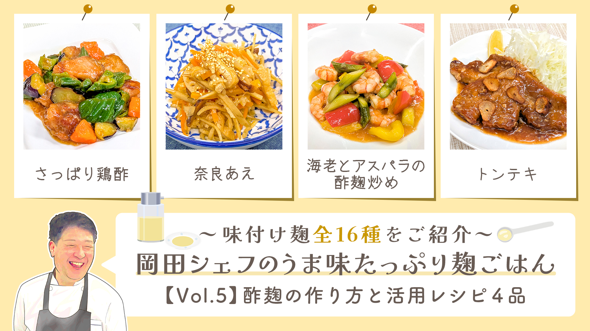 うま味たっぷり麹ご飯【vol5-酢麹】