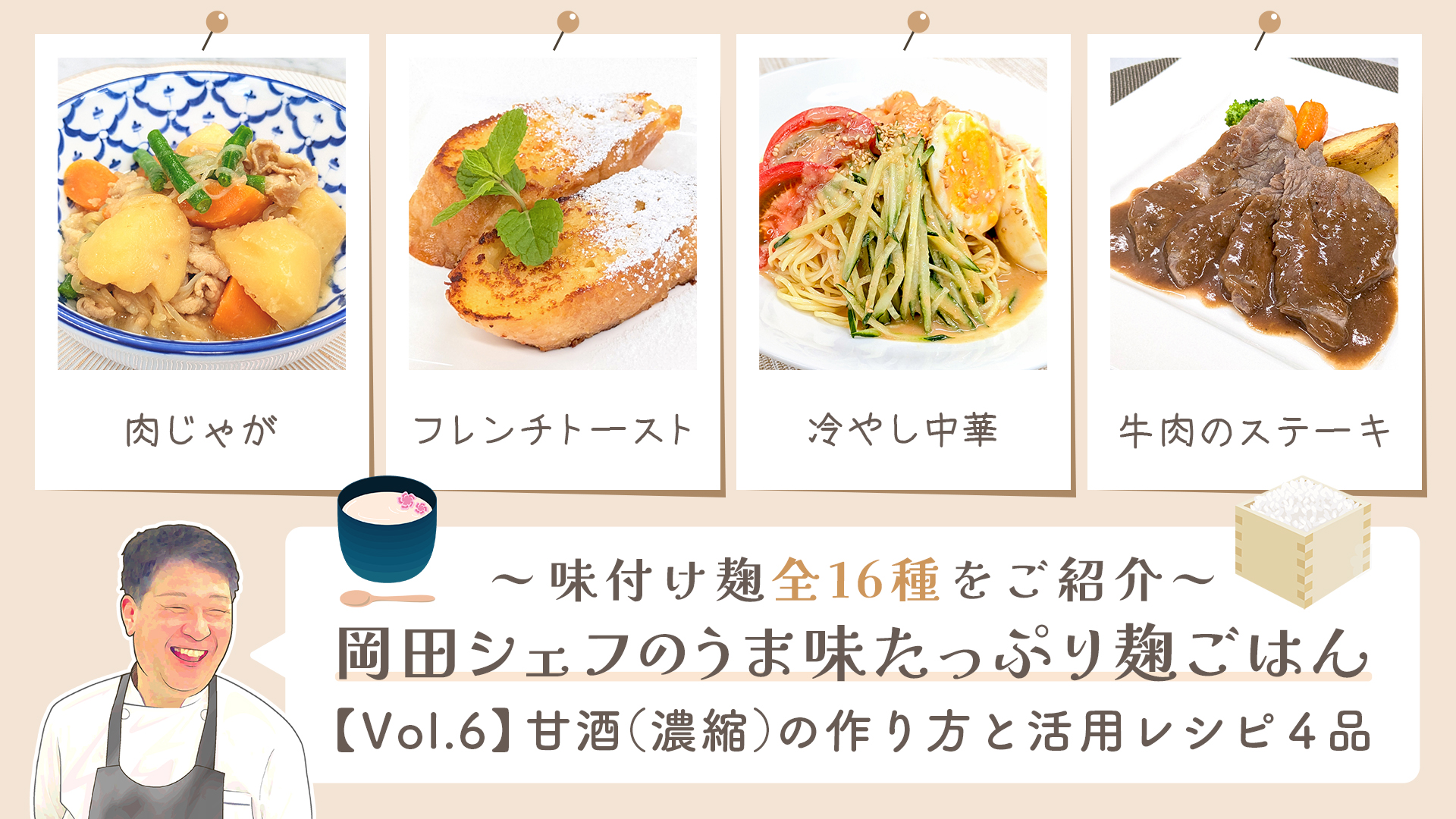 うま味たっぷり麹ご飯【vol6-甘酒麹】