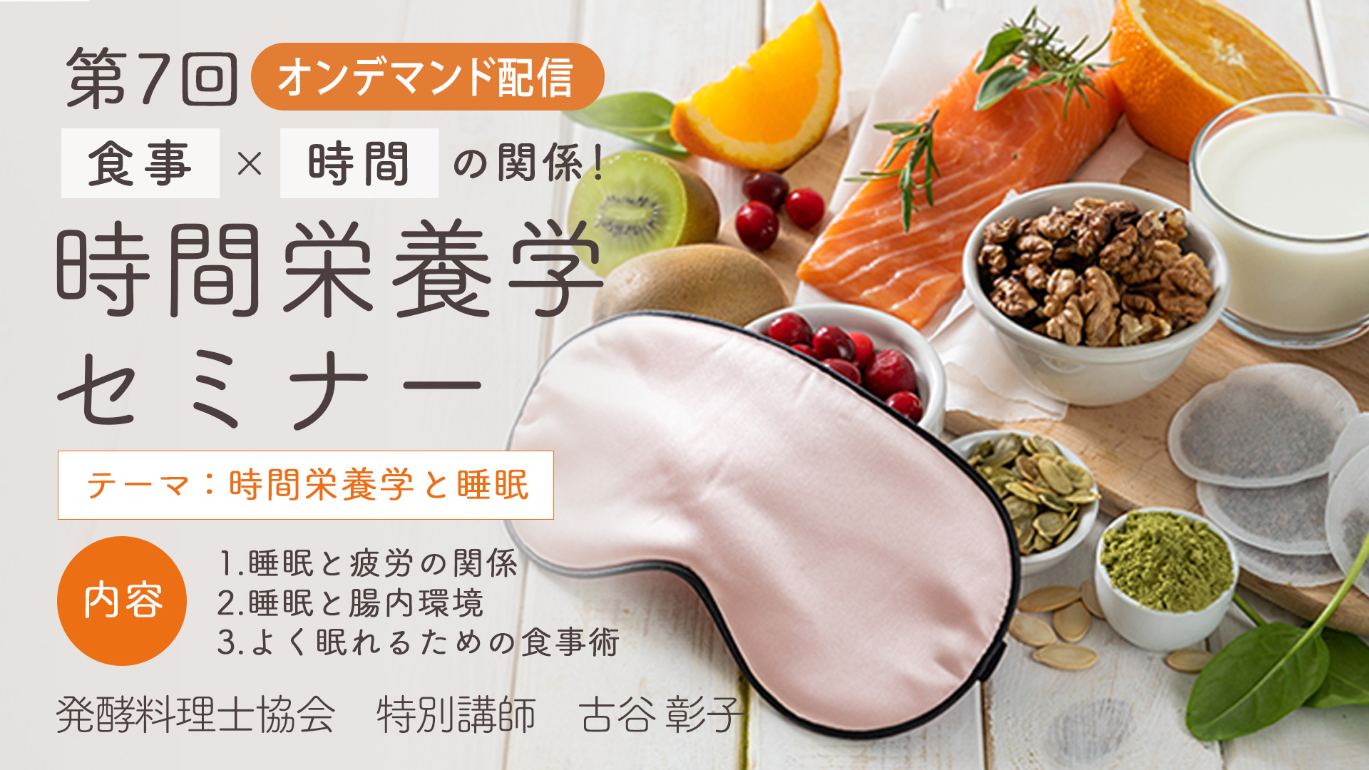第7回 時間栄養学と睡眠