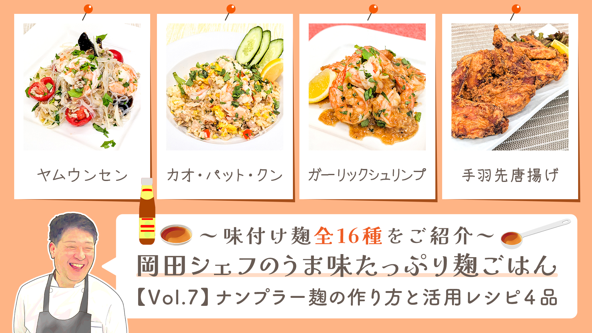Vol7-ナンプラー麹】うま味たっぷり麹ご飯