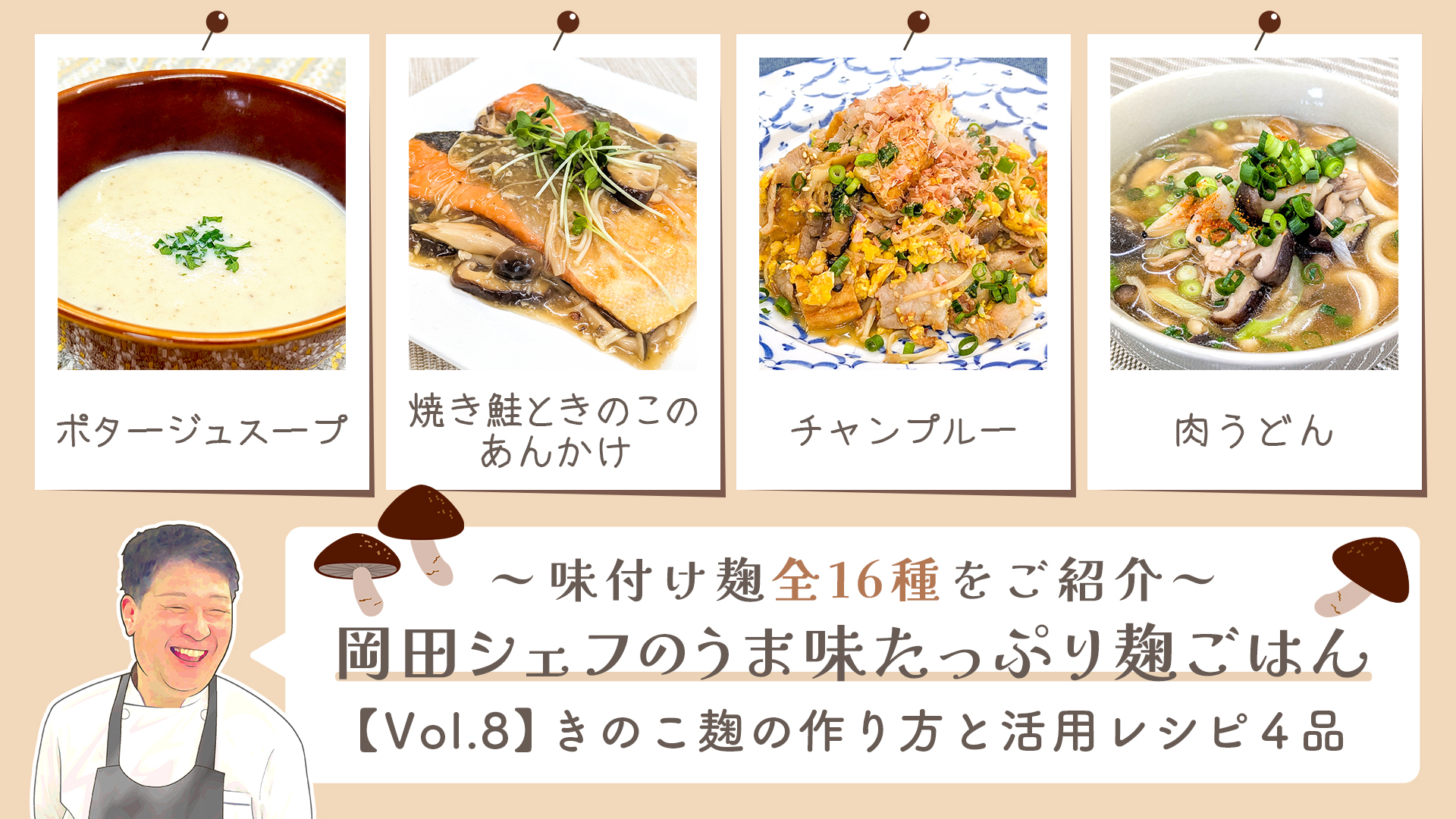 【Vol8-きのこ麹】うま味たっぷり麹ご飯