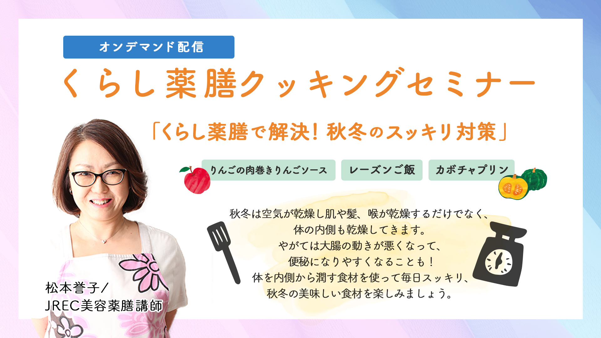 くらし薬膳で解決！秋冬のスッキリ対策