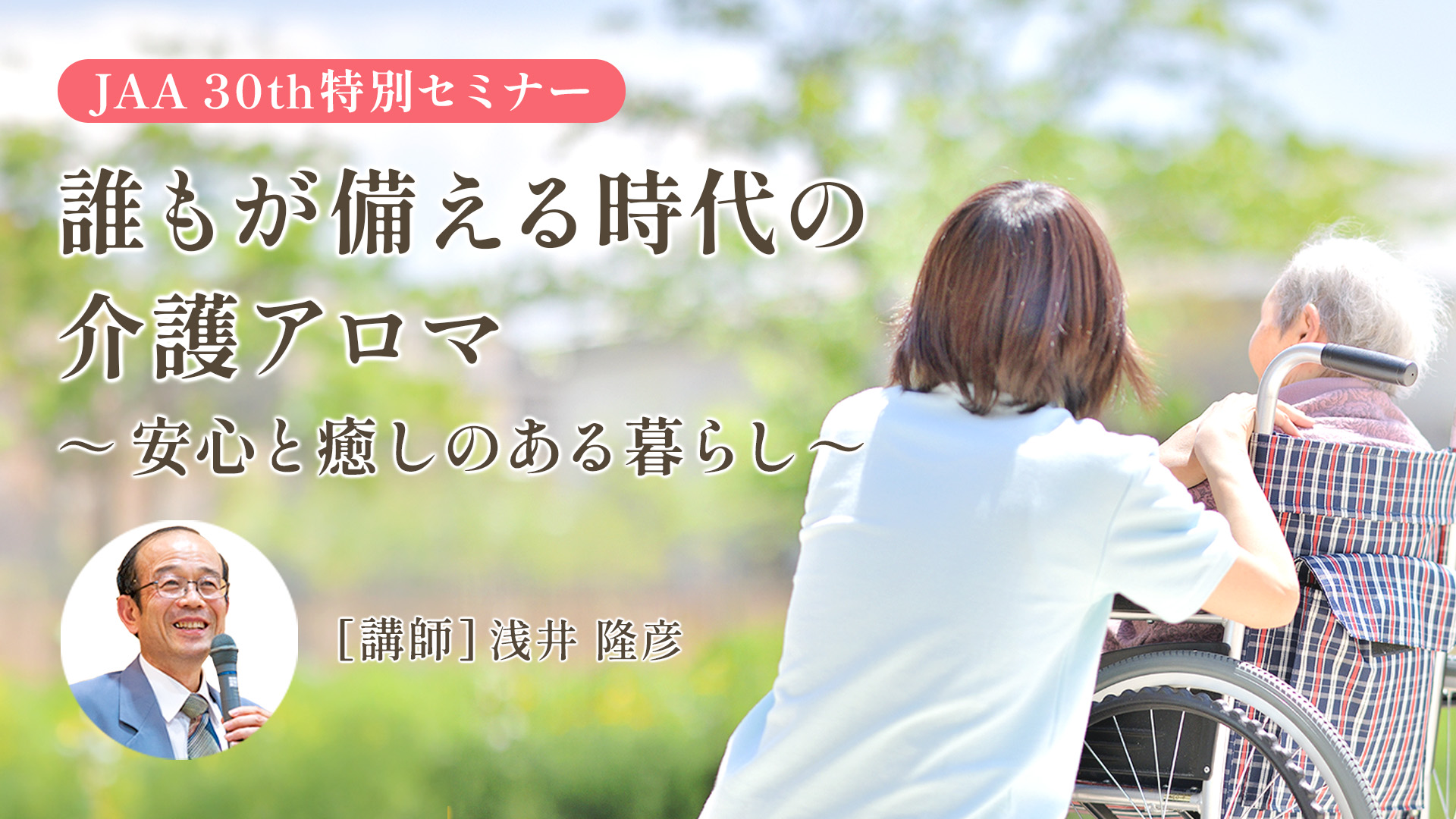 誰もが備える時代の介護アロマ ～安心と癒しのある暮らし～
