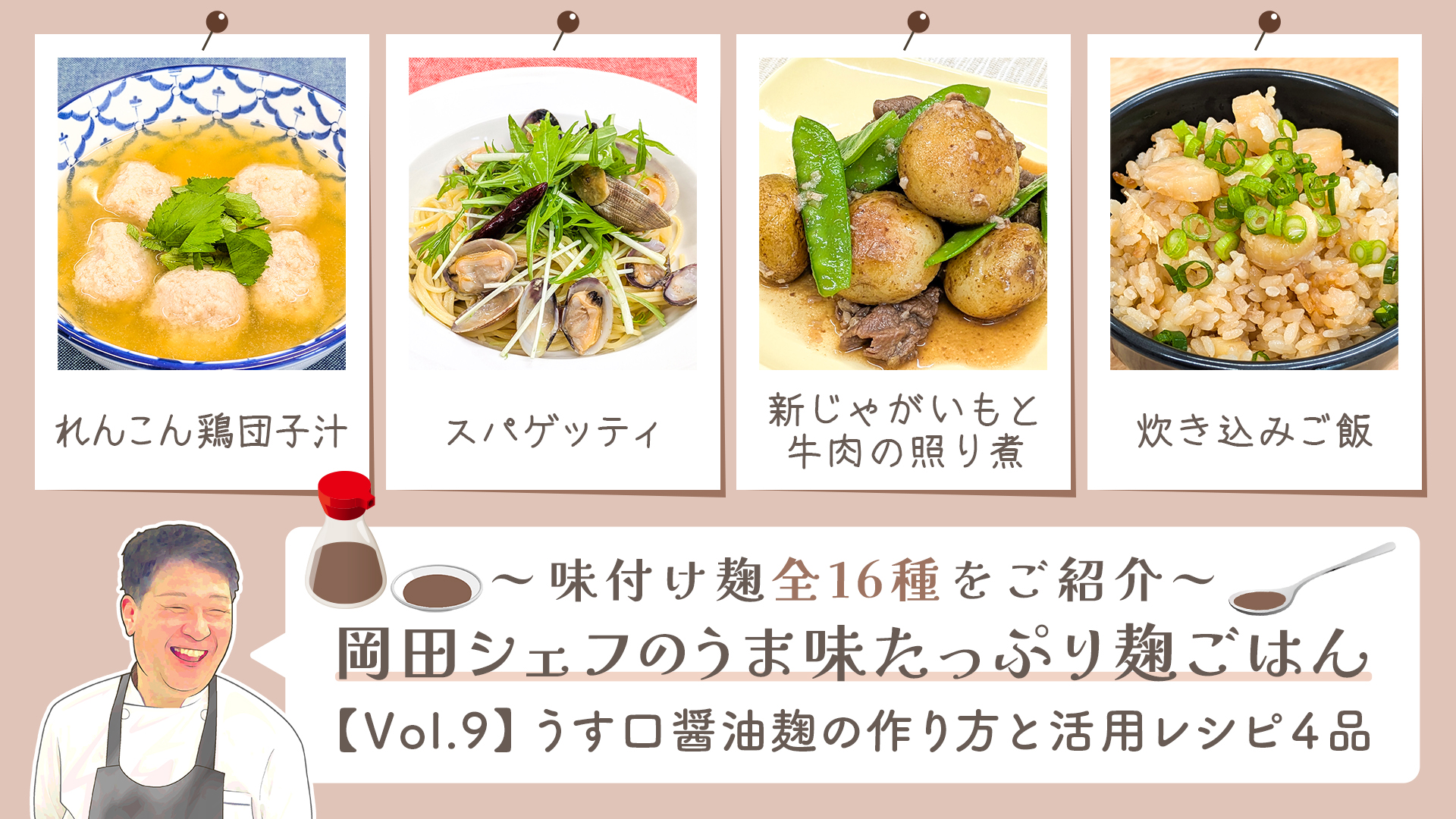 うま味たっぷり麹ご飯【Vol9-薄口しょうゆ麹】