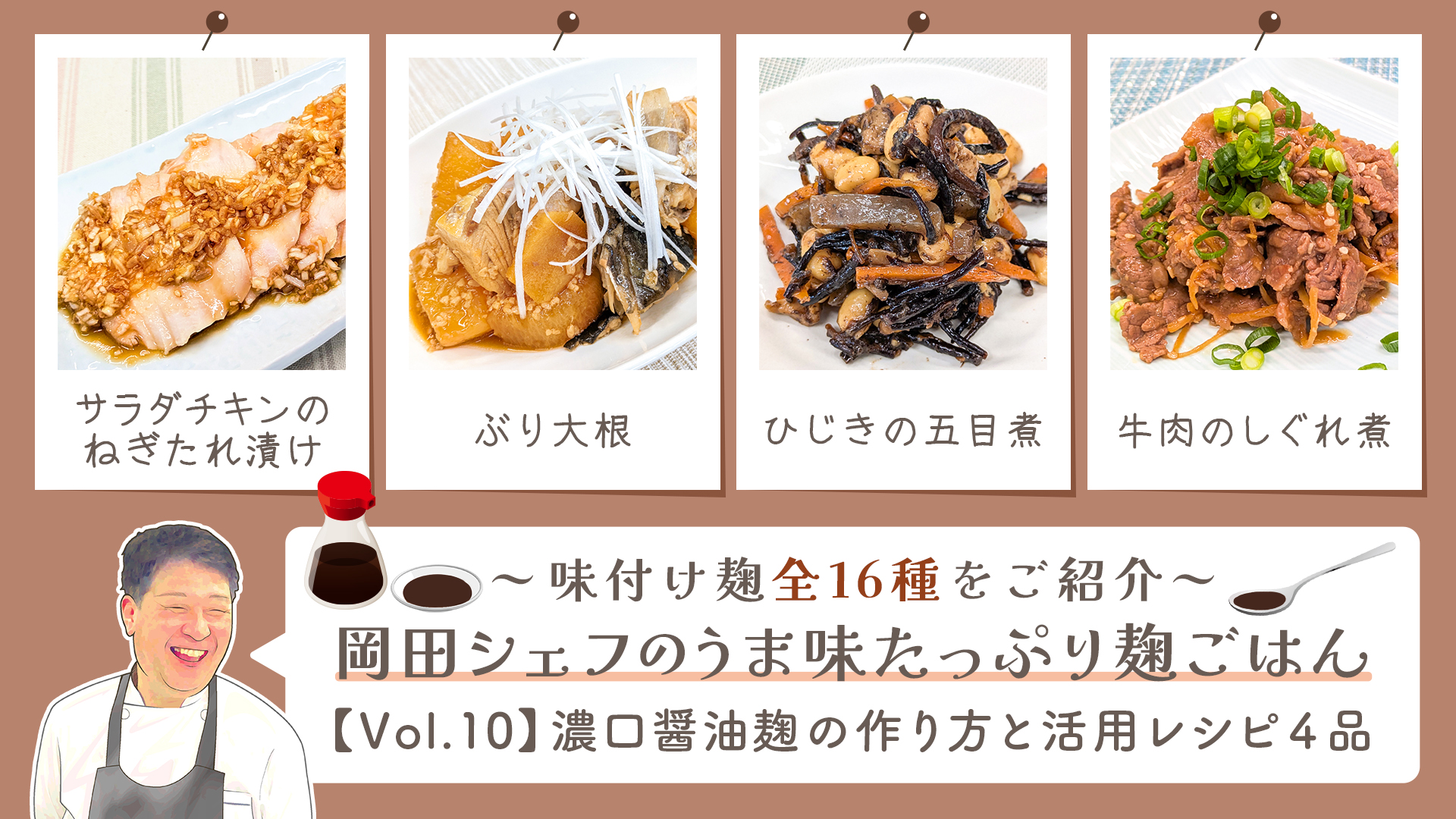 うま味たっぷり麹ご飯【Vol10-濃口しょうゆ麹】