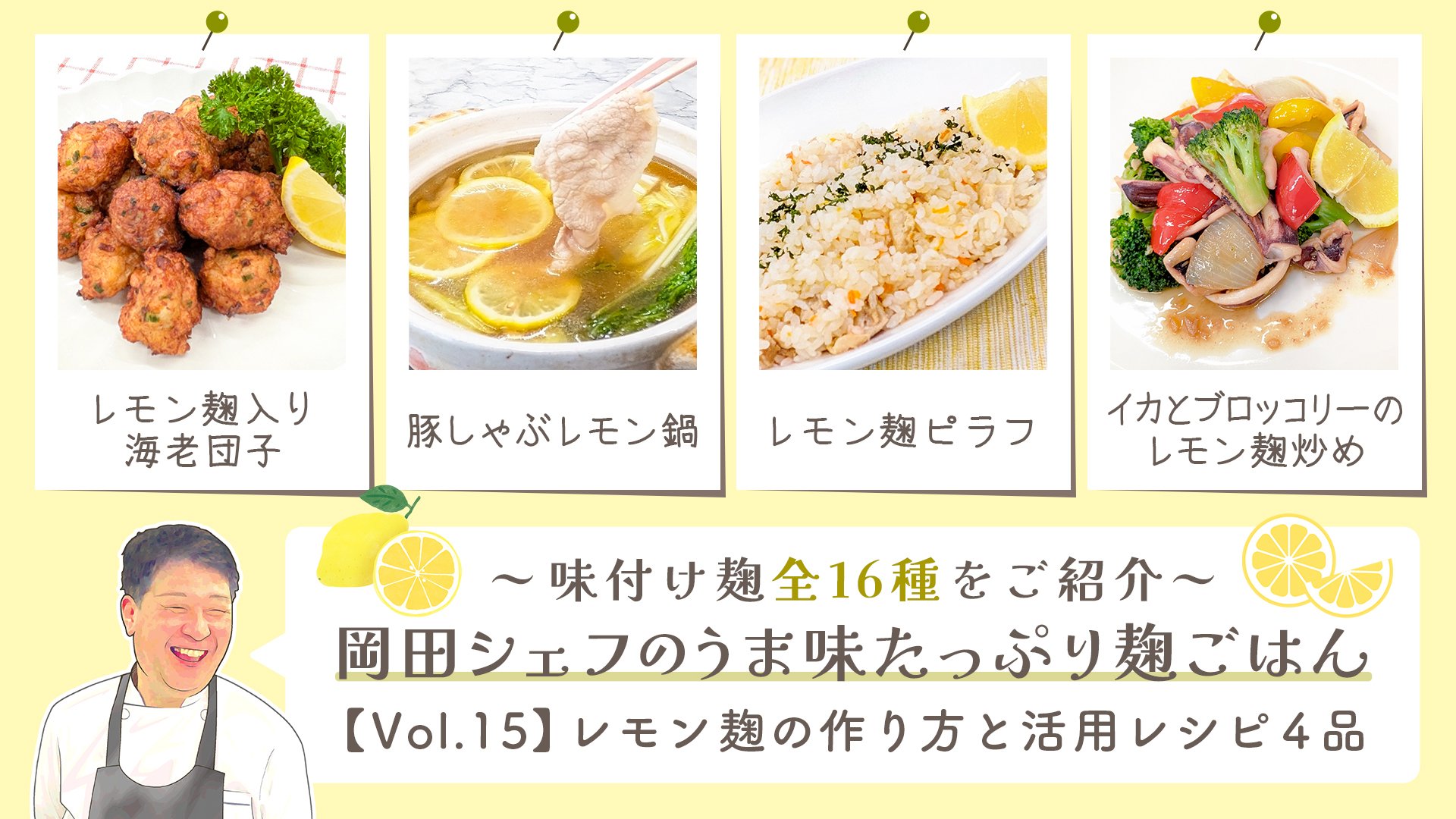 うま味たっぷり麹ご飯【Vol15レモン麹】