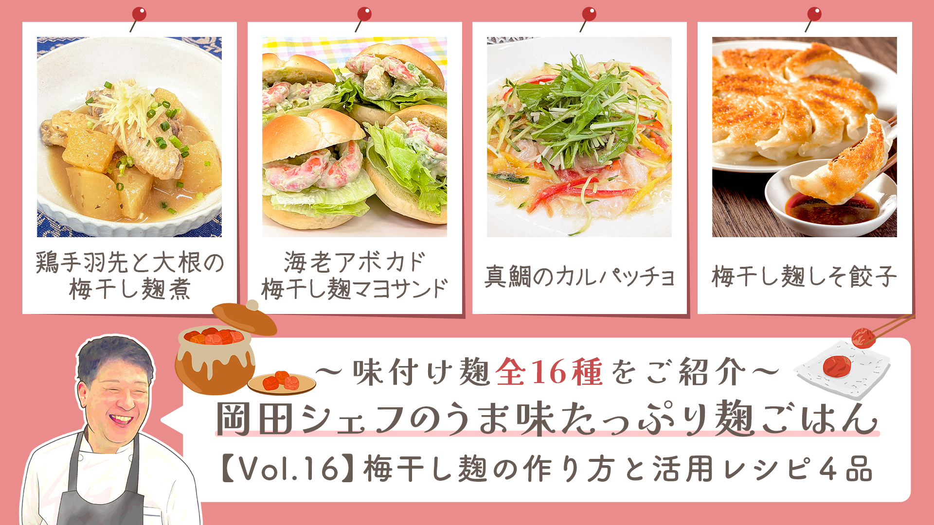 うま味たっぷり麹ご飯【Vol16梅干し麹】