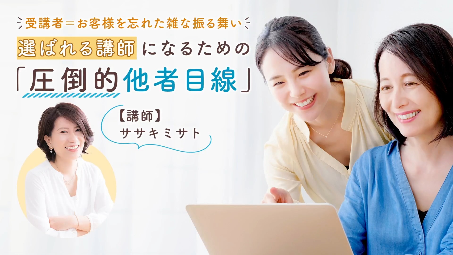 選ばれる講師になるための「圧倒的他者目線」