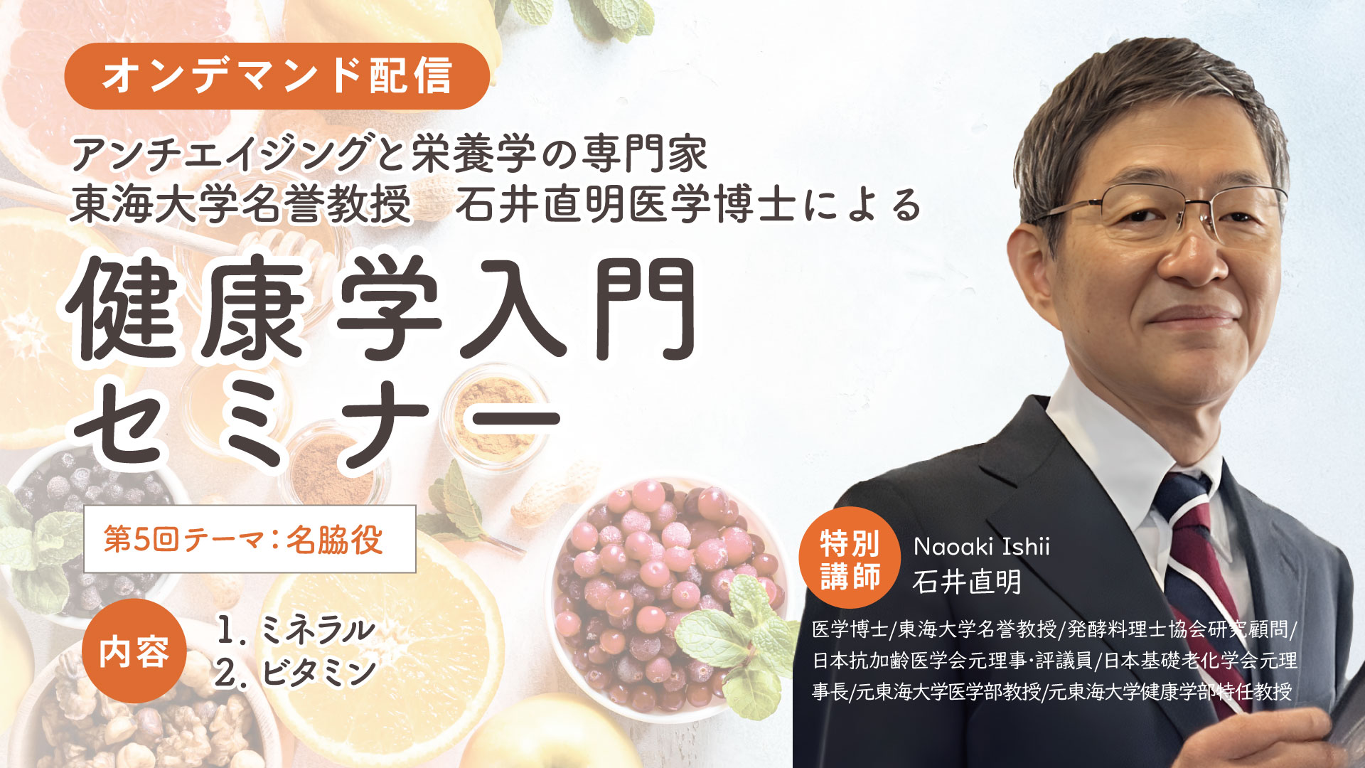 第5回健康学入門セミナー