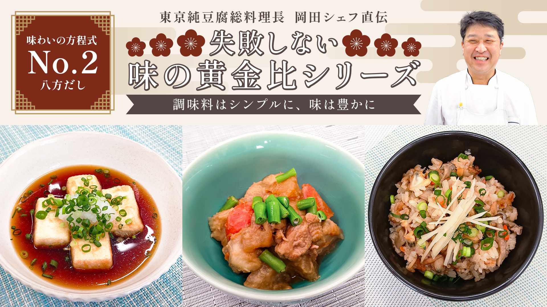 失敗しない味の黄金比シリーズ【No,2】八方だし