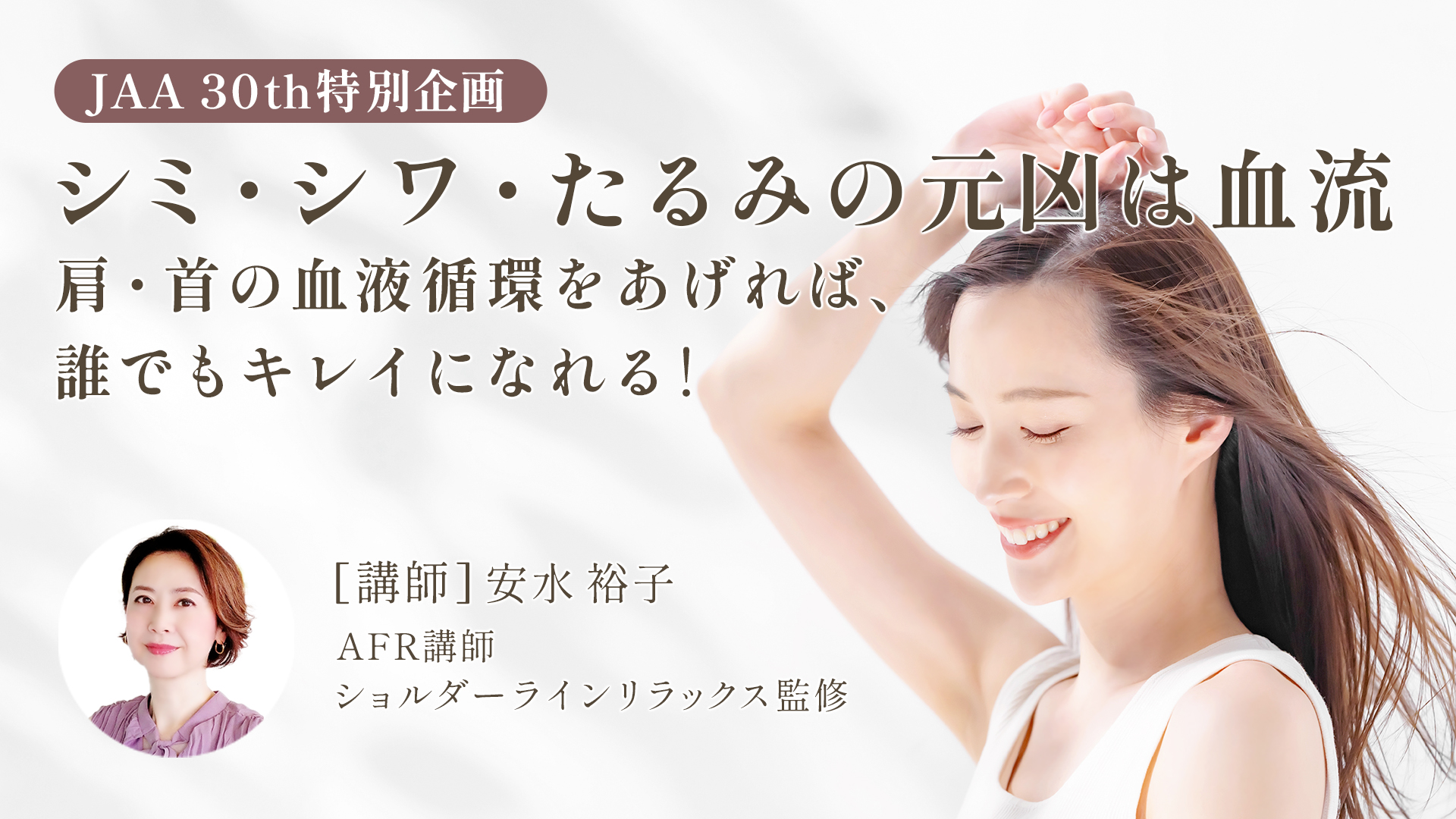 シミ・シワ・たるみの元凶は血流 　肩・首の血液循環をあげれば、誰でもキレイになれる！