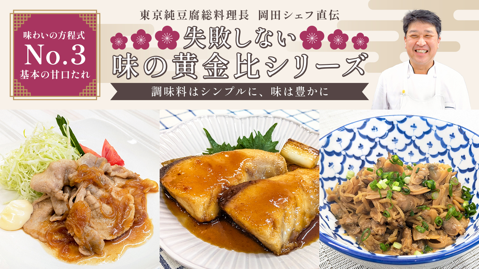 失敗しない味の黄金比シリーズ【No,3】