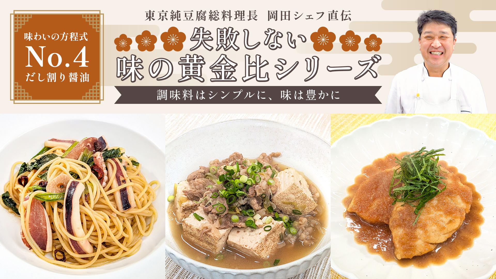 失敗しない味の黄金比シリーズ【No,4】だし割醤油