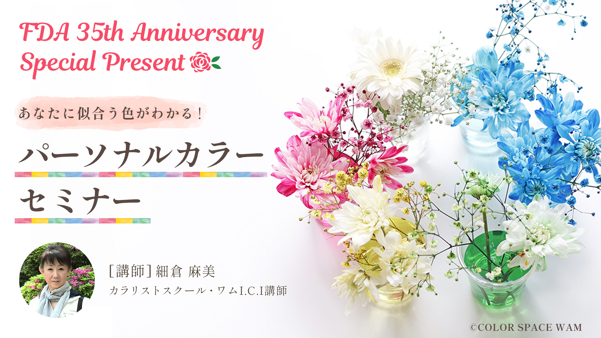 あなたに似合う色がわかる「パーソナルカラーセミナー