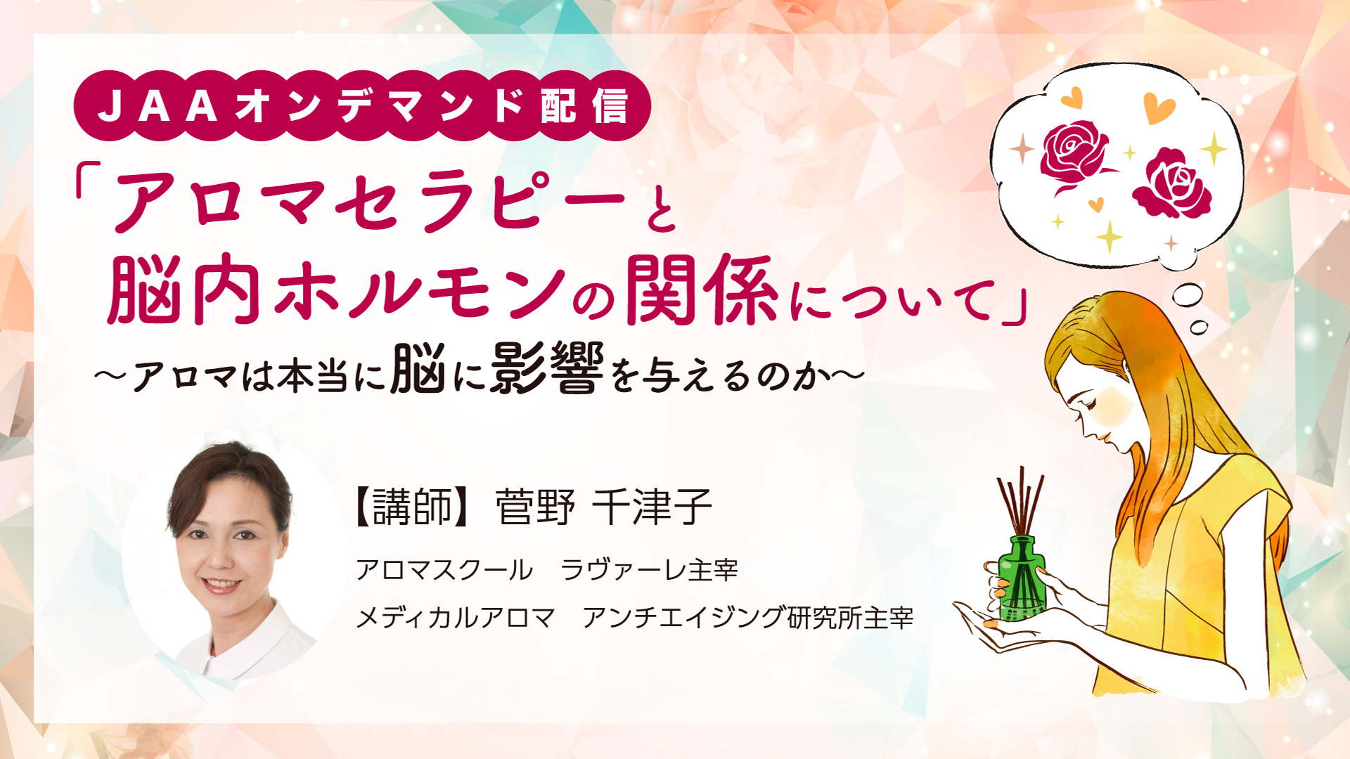 『アロマセラピーと脳内ホルモンの関係について』