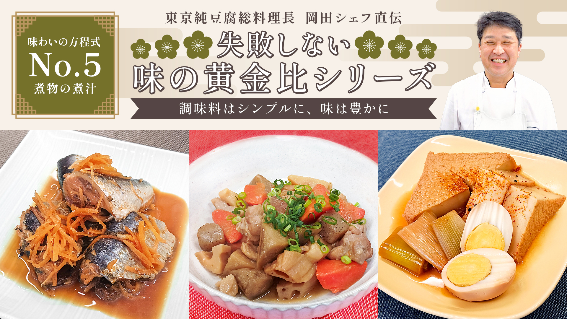 失敗しない味の黄金比シリーズ【No,5】煮物の煮汁