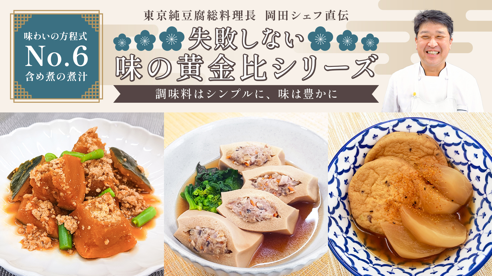 失敗しない味の黄金比シリーズ【No,6】含め煮の煮汁