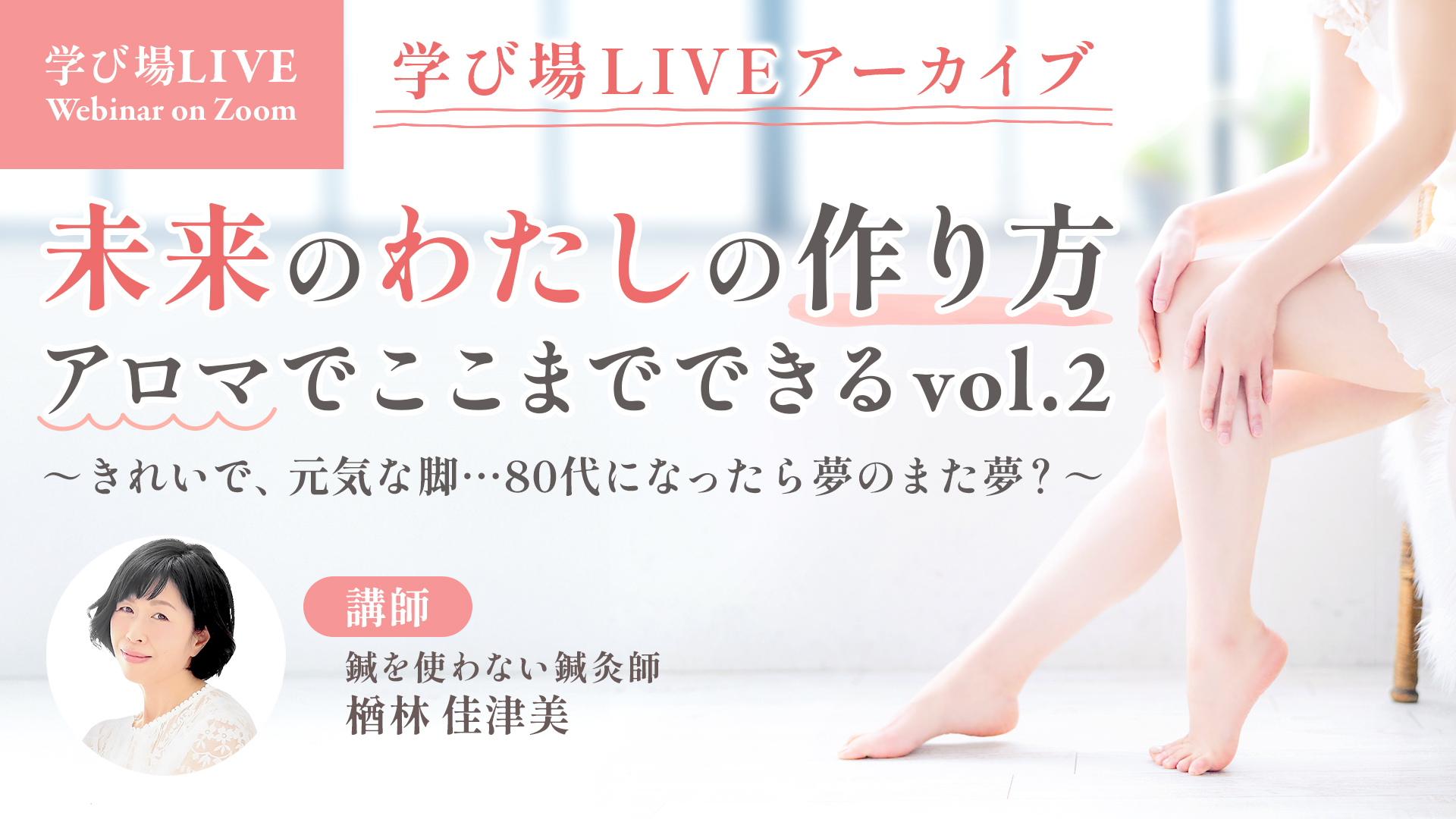 学び場LIVE～未来のわたしの作り方 アロマでここまでできるvol.2
