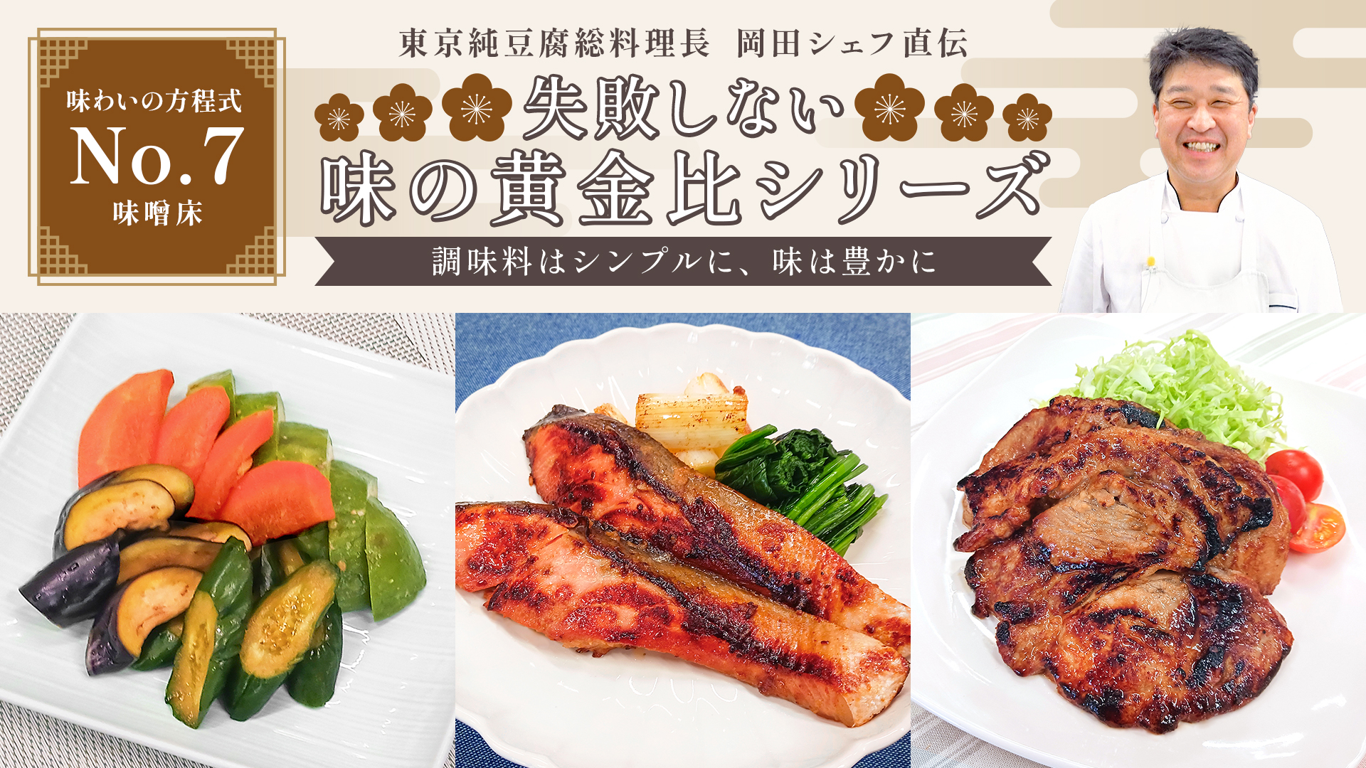 失敗しない味の黄金比シリーズ【No.7】味噌床