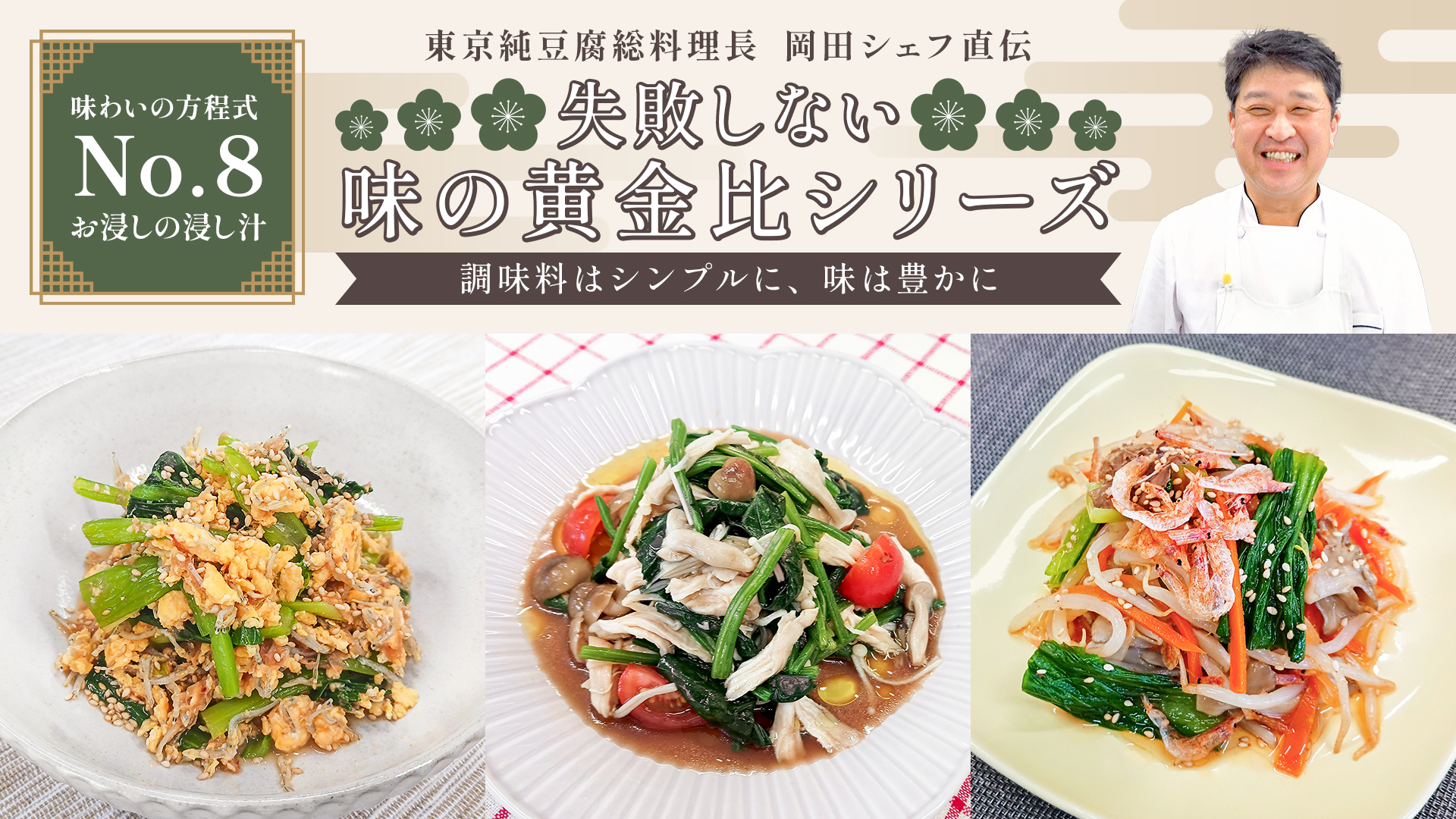 失敗しない味の黄金比シリーズ【No.8】お浸しの浸し汁