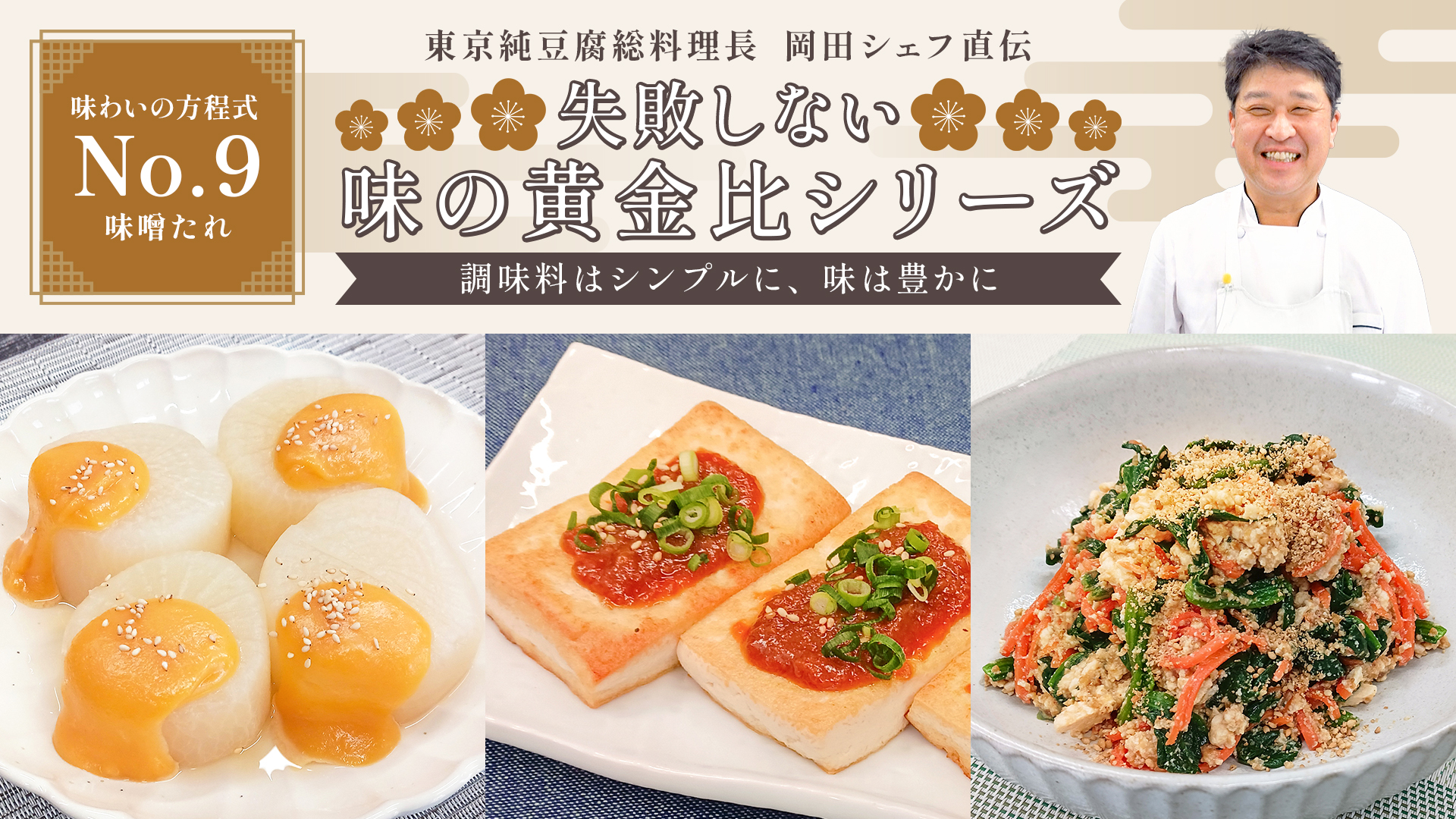 失敗しない味の黄金比シリーズ【No.9】味噌たれ