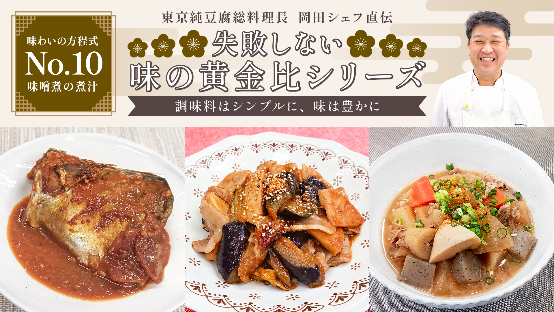 失敗しない味の黄金比シリーズ【No.10】味噌煮の煮汁
