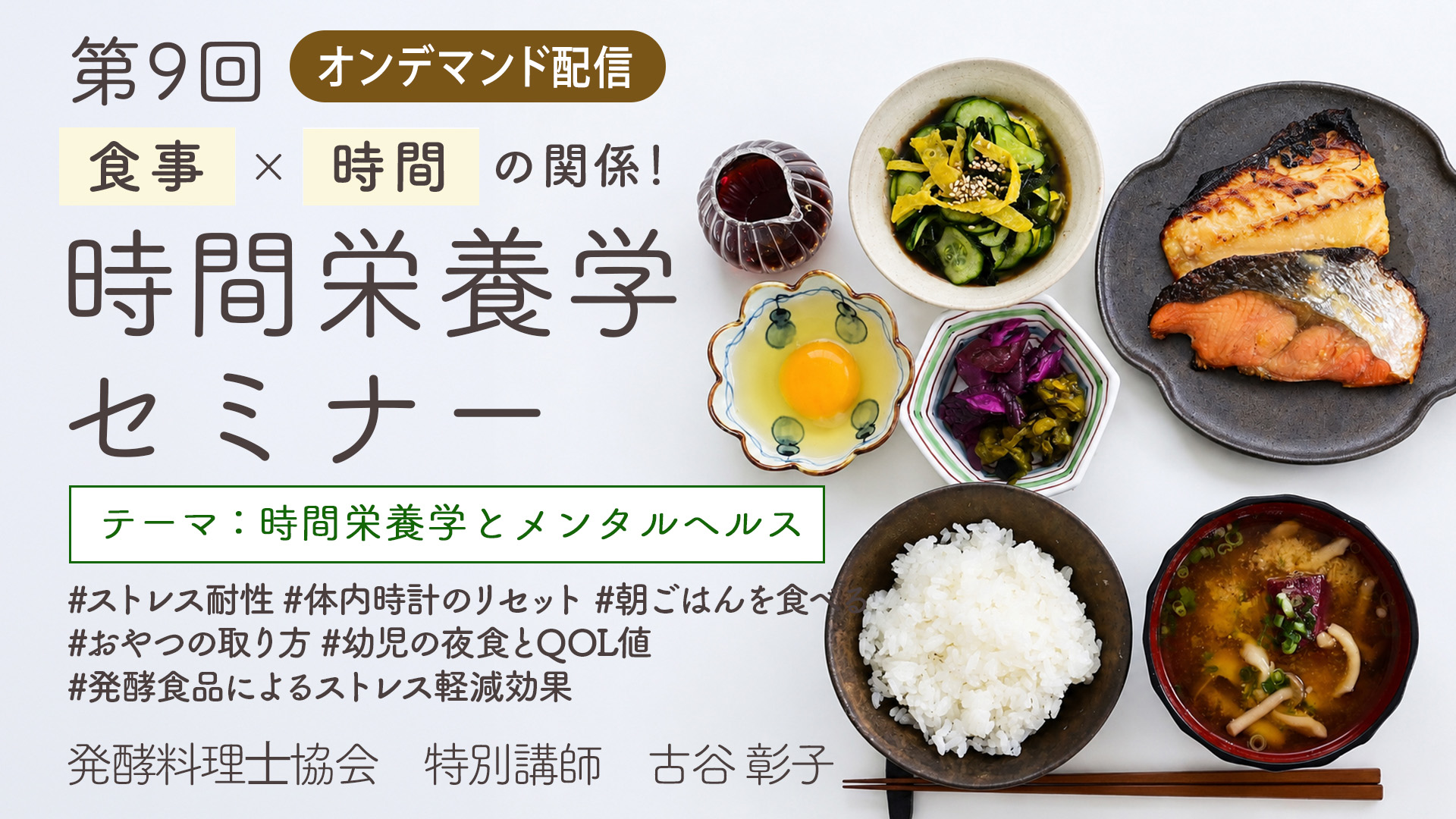 第9回 時間栄養学とメンタルヘルス