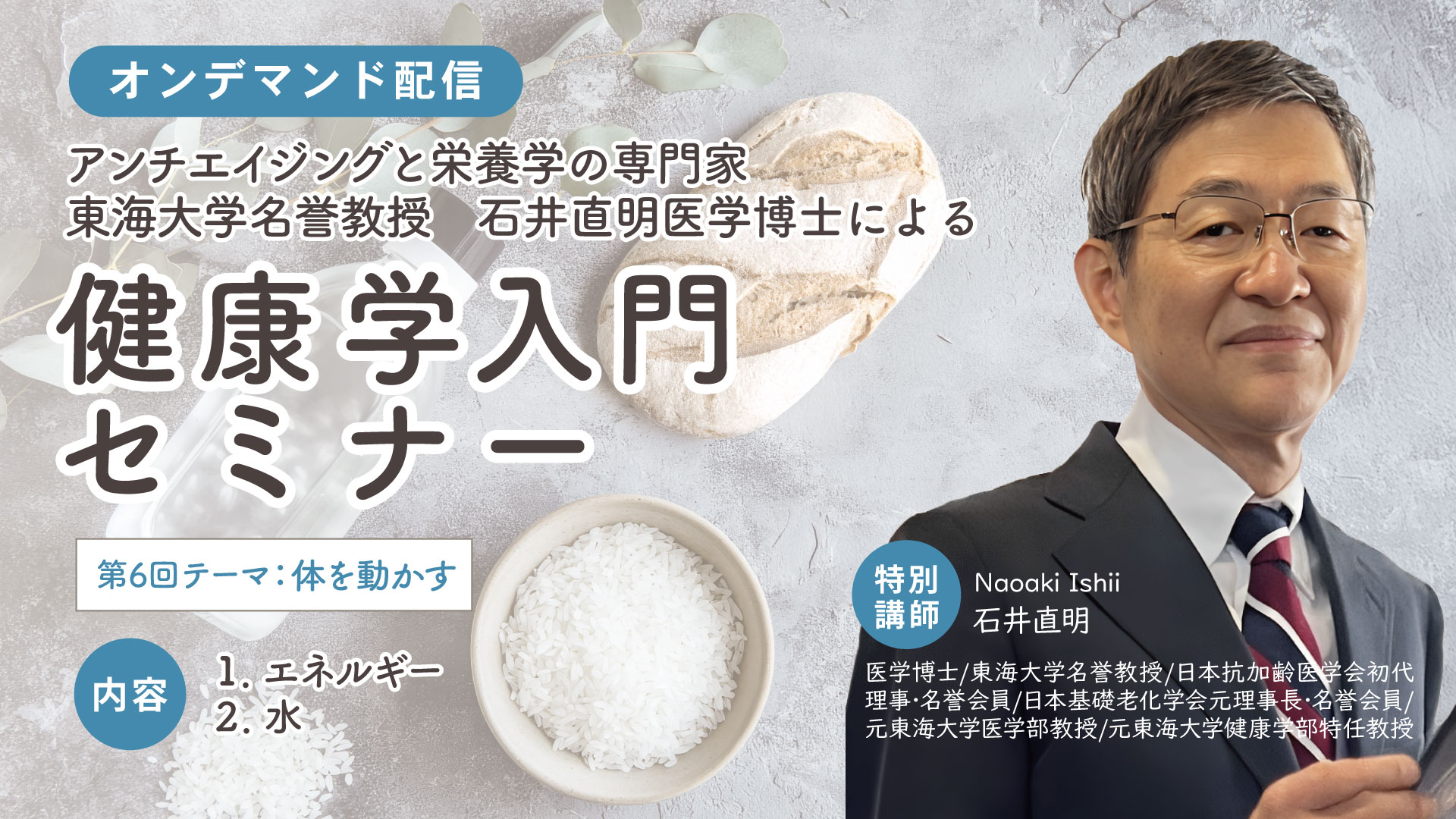 第６回_健康学入門セミナー