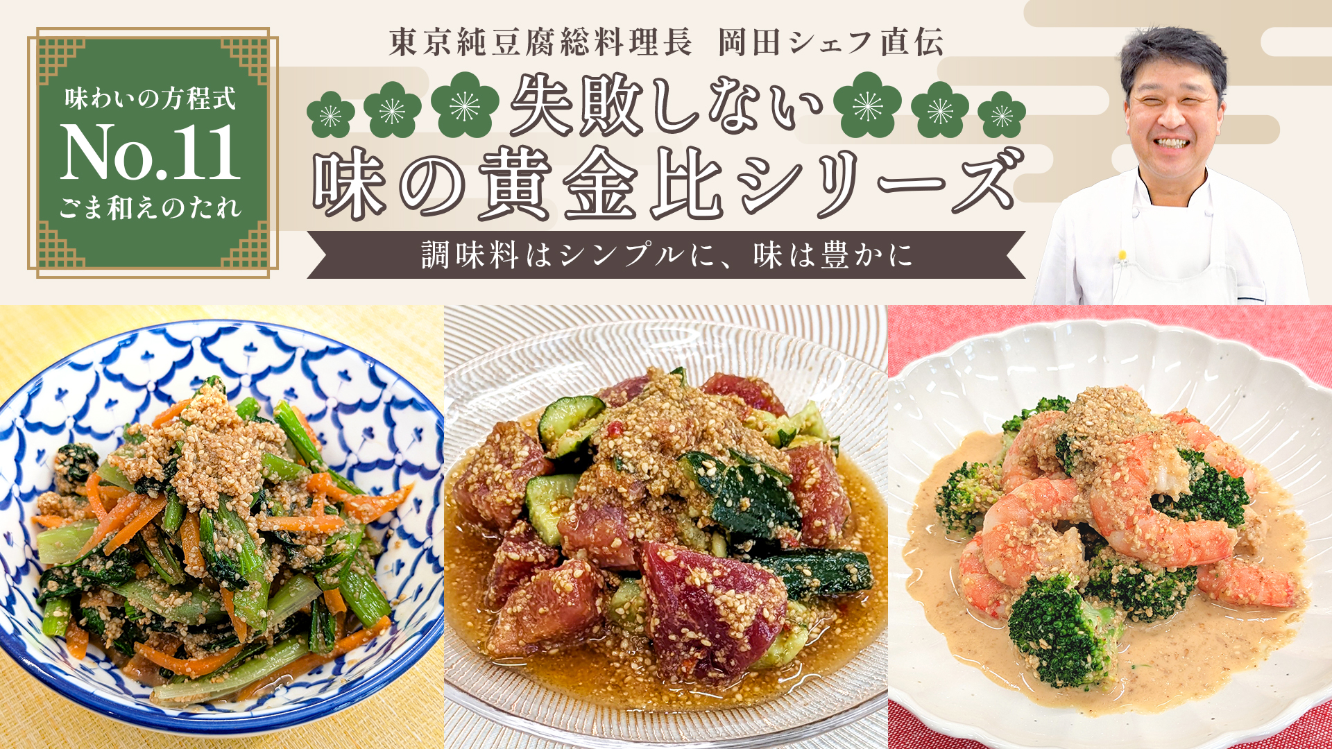 失敗しない味の黄金比シリーズ【No11】胡麻和えのたれ