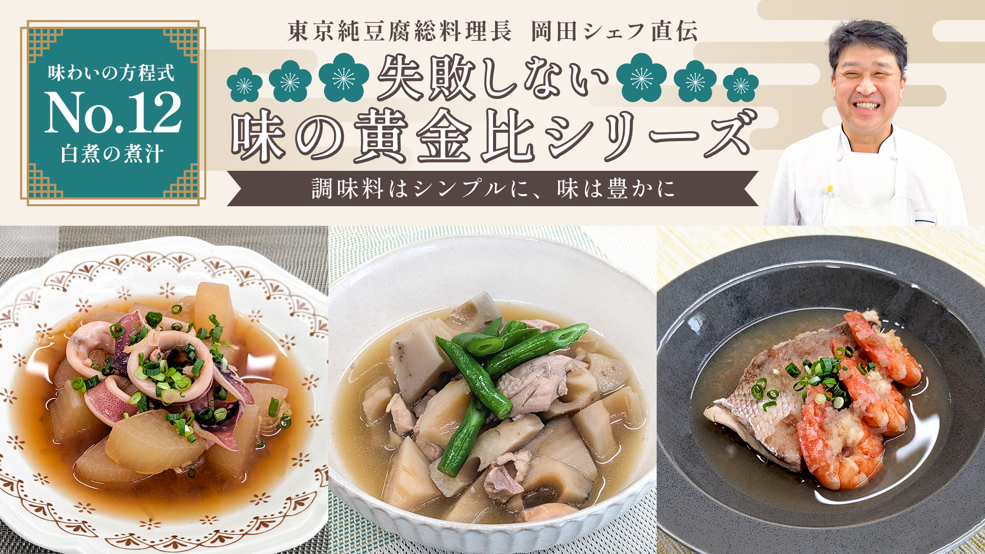 失敗しない味の黄金比シリーズ【No12】白煮の煮汁