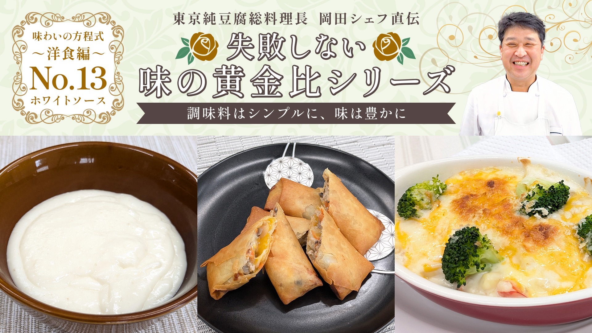 失敗しない味の黄金比シリーズ【No13】 洋食ホワイトソース