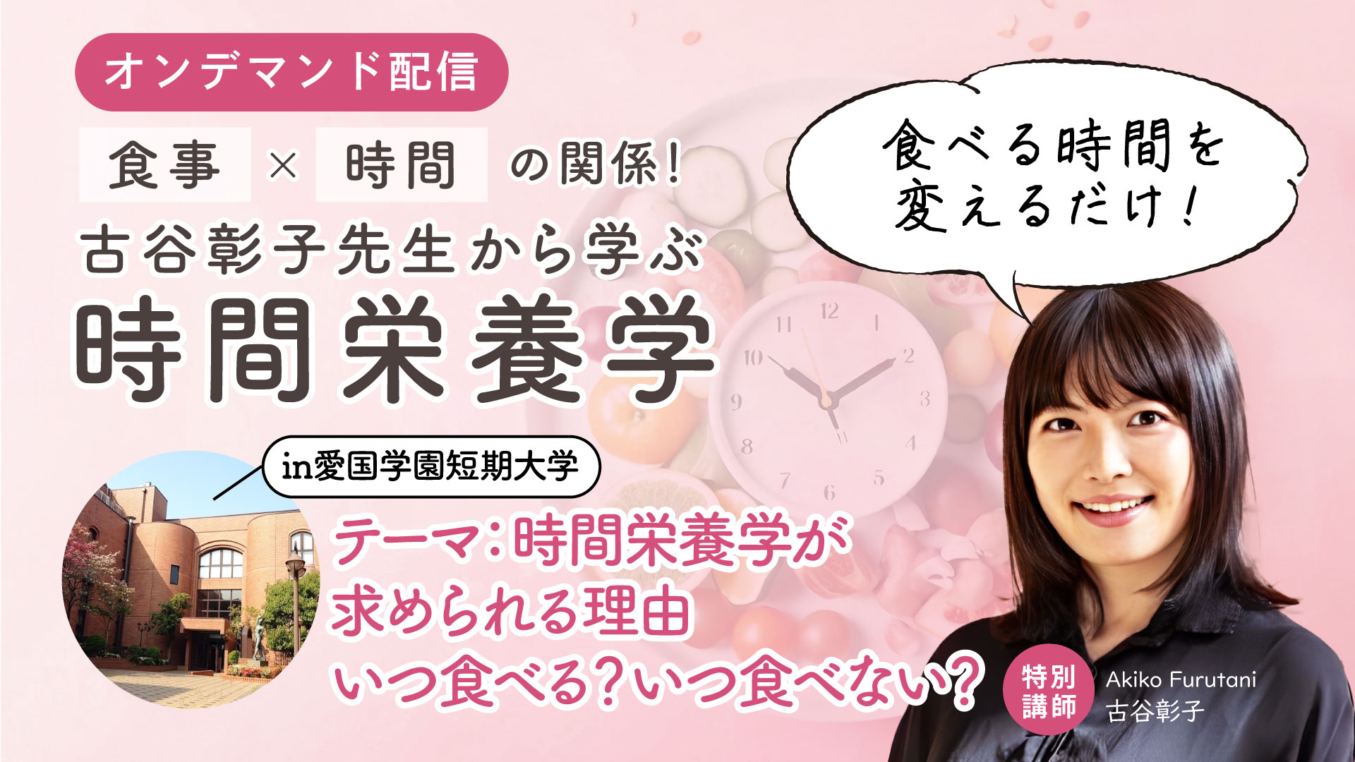 時間栄養学セミナー＠愛国学園短期大学