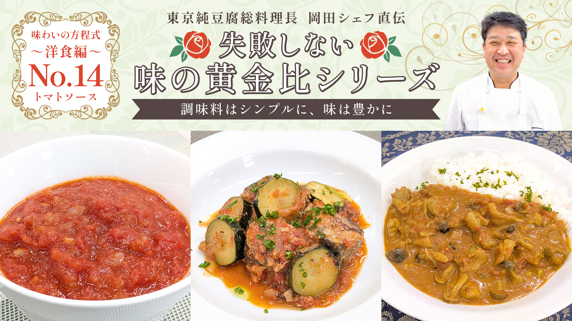 失敗しない味の黄金比シリーズ 洋食トマトソース