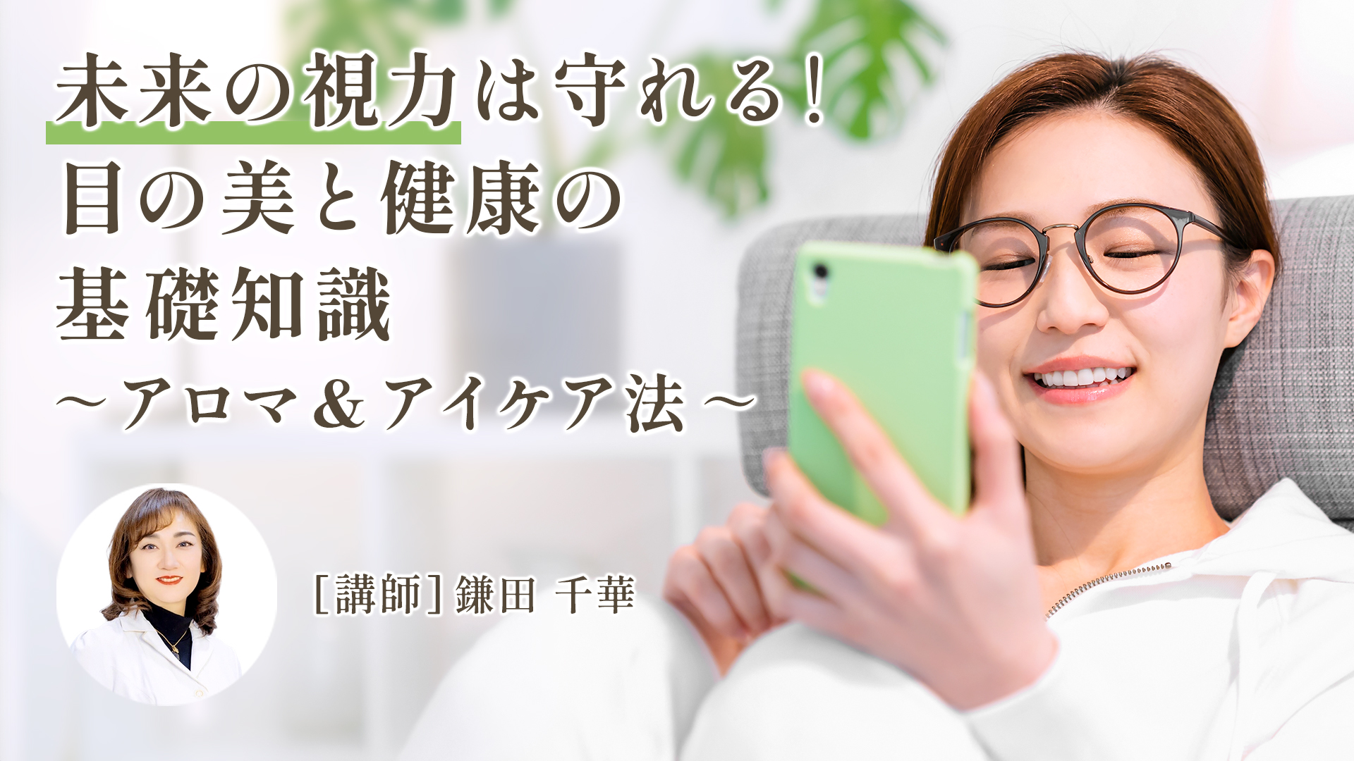 未来の視力は守れる！ 目の美と健康の基礎知識～アロマ＆アイケア法～