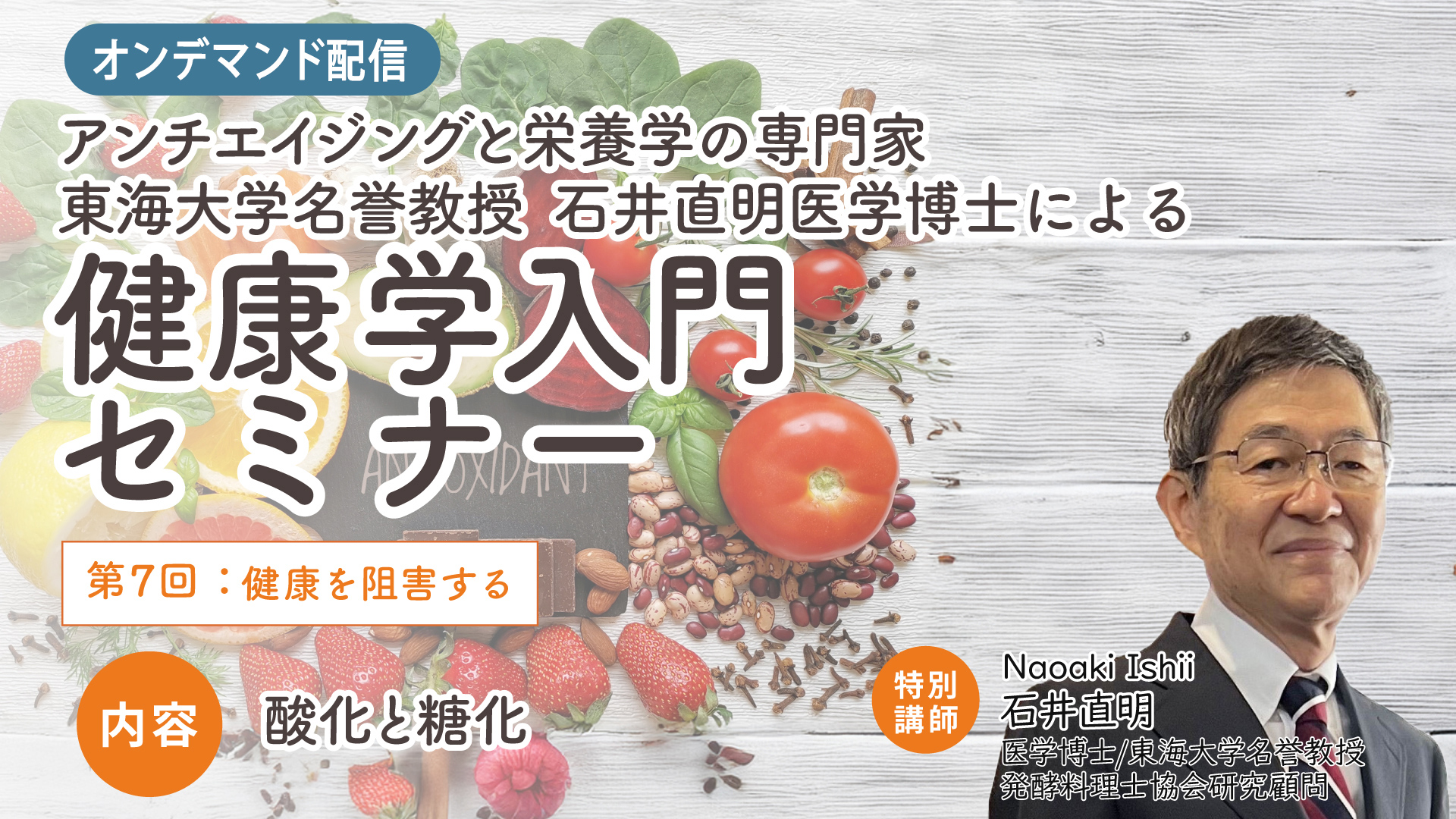 第7回健康学入門セミナー